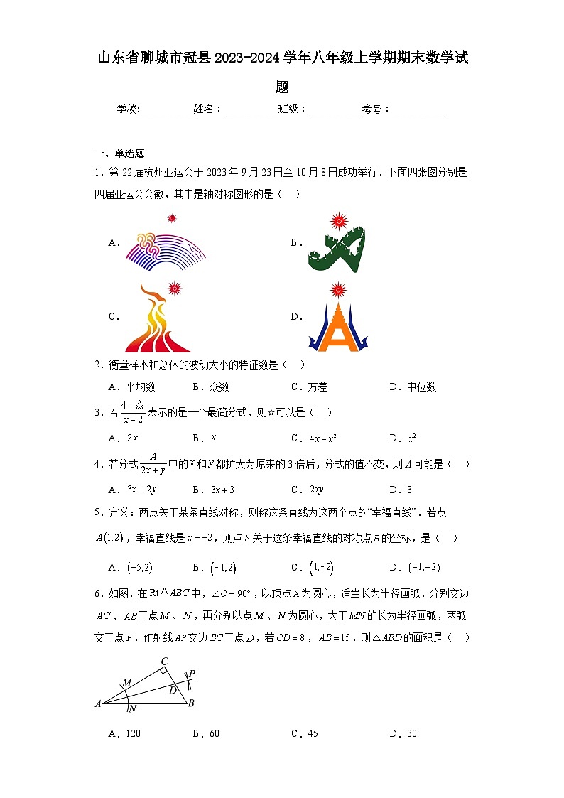 山东省聊城市冠县2023-2024学年八年级上学期期末数学试题(含答案)01