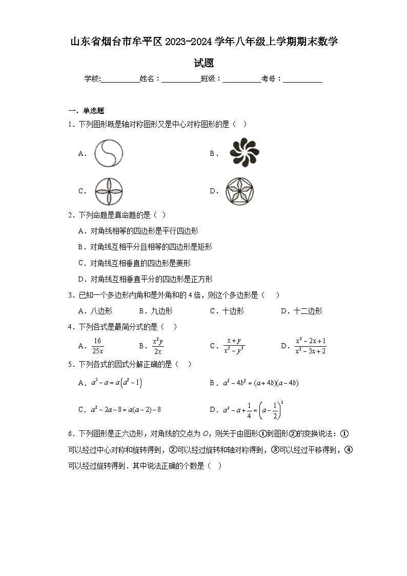 山东省烟台市牟平区2023-2024学年八年级上学期期末数学试题(含答案)01