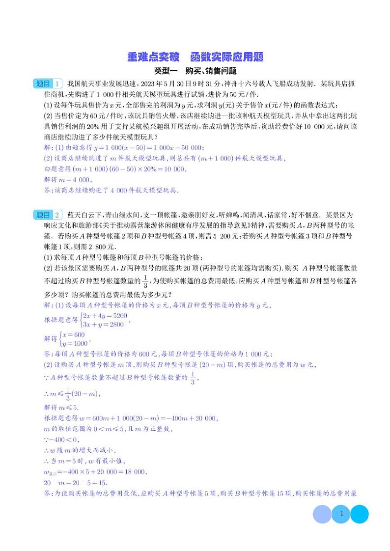 2024年中考数学重难点：函数实际应用题第1页