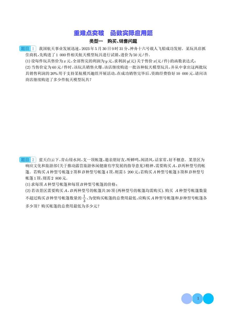 2024年中考数学重难点　函数实际应用题 学生版第1页
