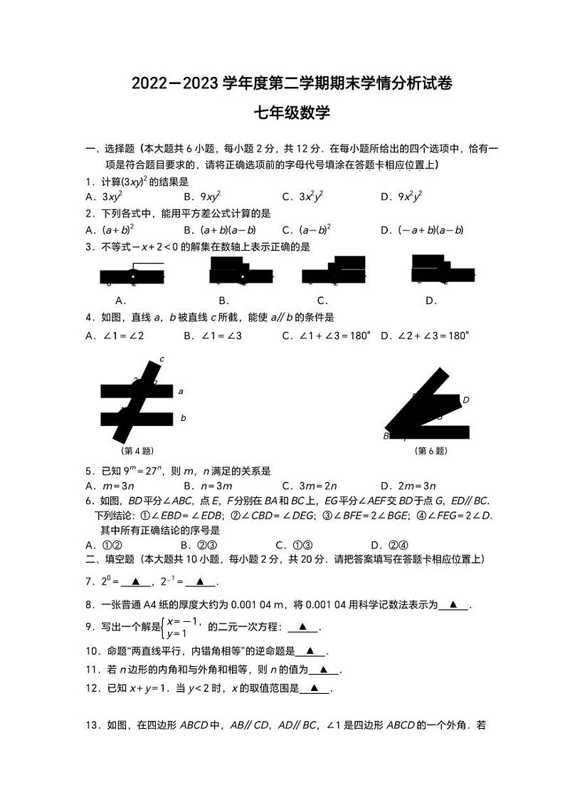 南京市联合体2022-2023七年级下学期期末数学试卷及答案第1页