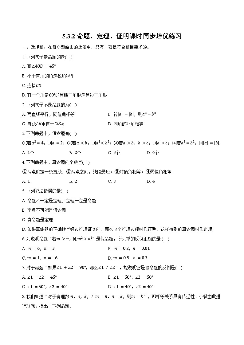 2023-2024学年人教版数学七年级下册5.3.2+命题、定理、证明+课时同步培优练习（含答案）第1页