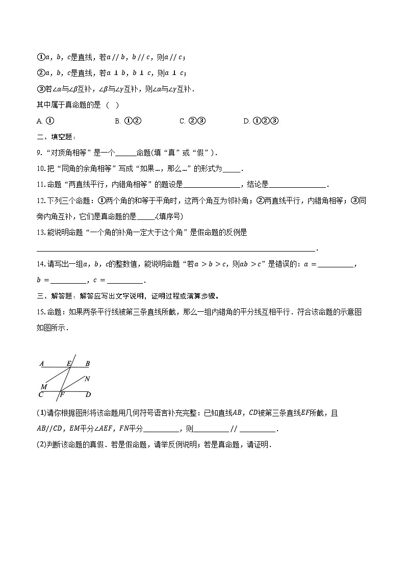 2023-2024学年人教版数学七年级下册5.3.2+命题、定理、证明+课时同步培优练习（含答案）第2页