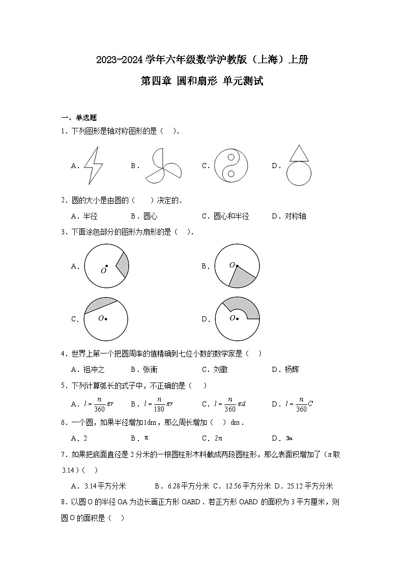2023-2024学年六年级数学沪教版（上海）上册第四章+圆和扇形++单元测试（含答案）第1页