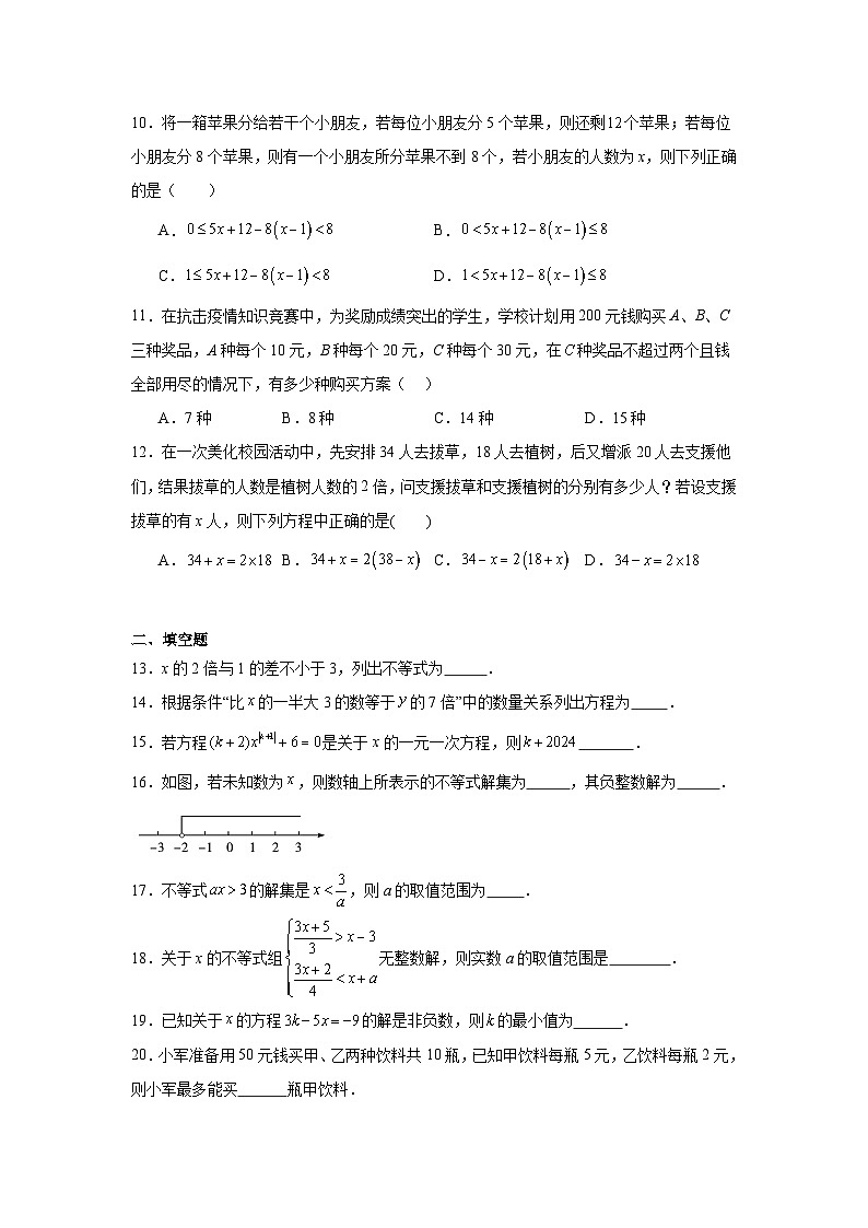 2023--2024学年沪教版（上海）数学六年级第二学期第六章一次方程（组）一次不等式（组）章节训练（含答案）第2页