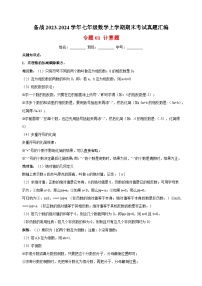 1专题01 计算题-备战2023-2024学年苏科版七年级数学上学期期末考试真题汇编