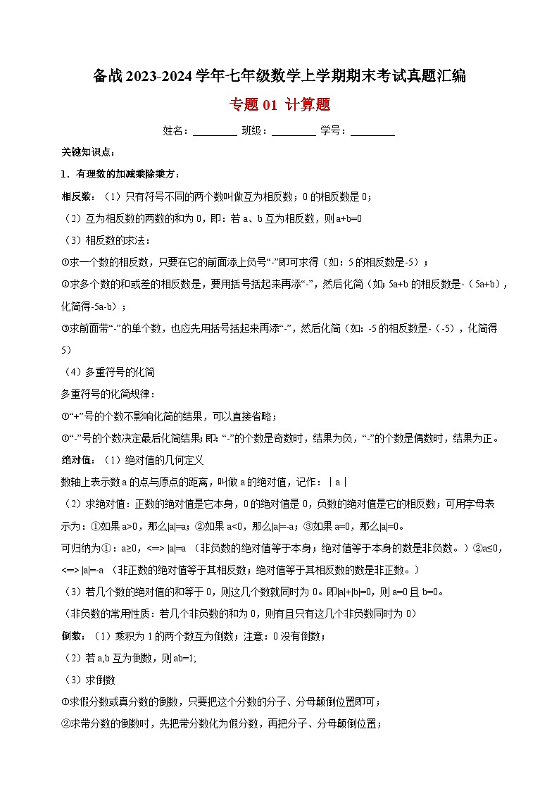 1专题01 计算题-备战2023-2024学年苏科版七年级数学上学期期末考试真题汇编01