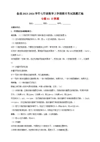 1专题01 计算题-备战2023-2024学年苏科版七年级数学上学期期末考试真题汇编