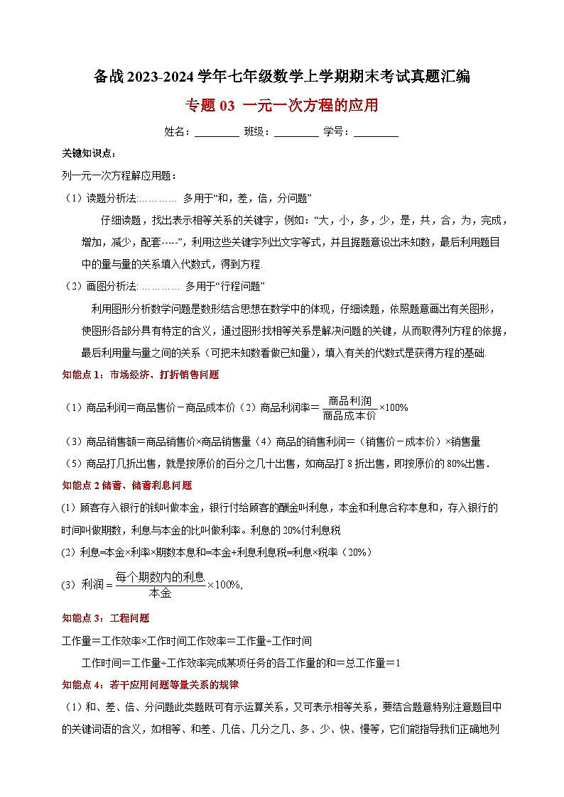 1专题03 一元一次方程的应用-备战2023-2024学年苏科版七年级数学上学期期末考试真题汇编01