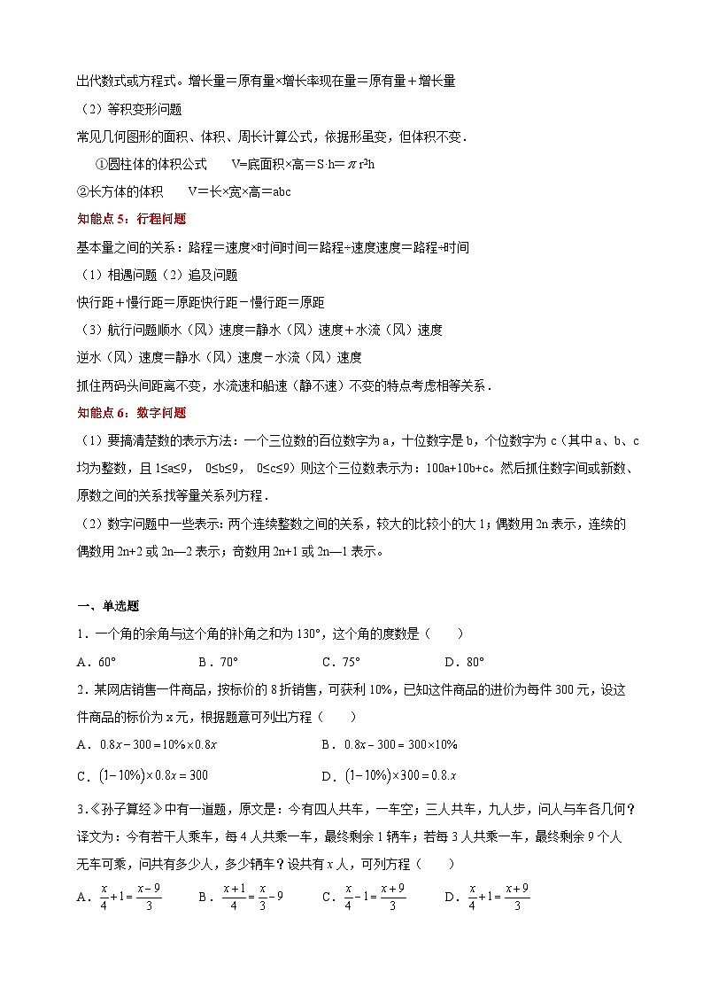 1专题03 一元一次方程的应用-备战2023-2024学年苏科版七年级数学上学期期末考试真题汇编02