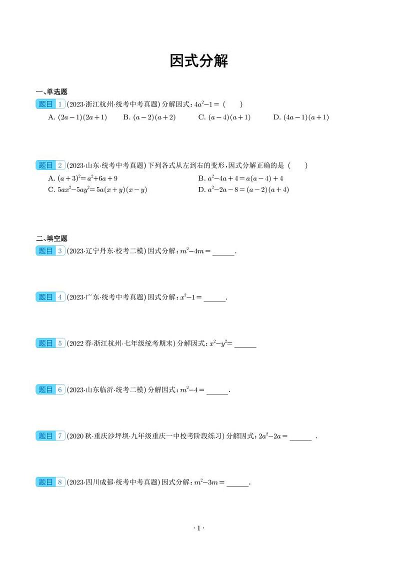 专题03 因式分解-2023年中考数学真题分项汇编（全国通用）01