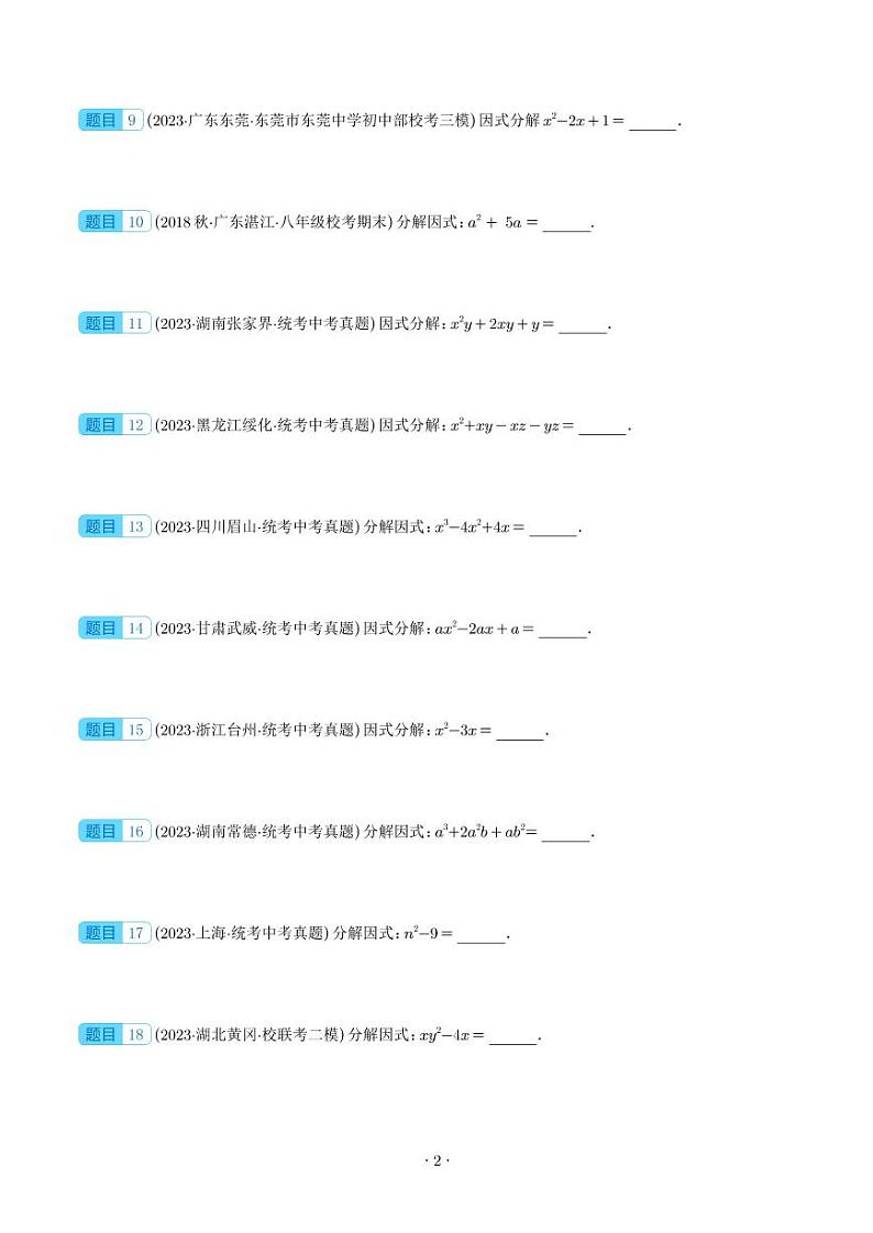 专题03 因式分解-2023年中考数学真题分项汇编（全国通用）02