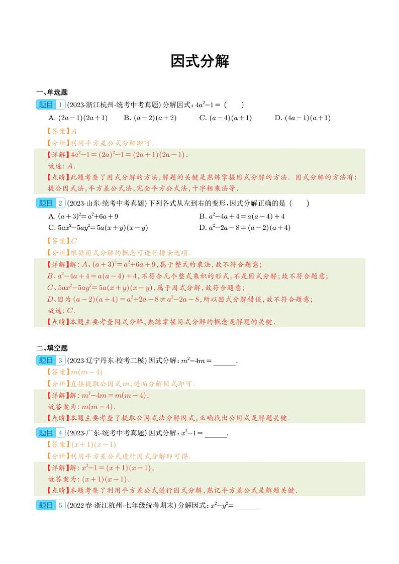 专题03 因式分解-2023年中考数学真题分项汇编（全国通用）01