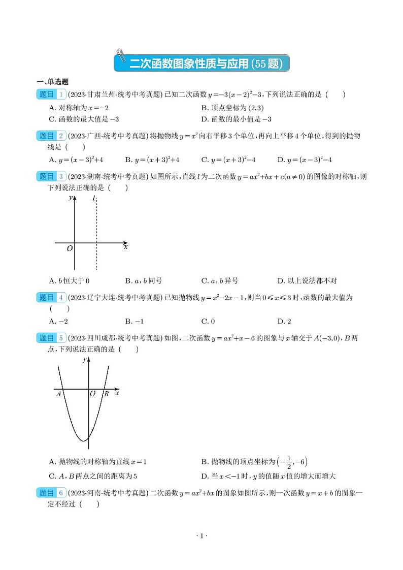 二次函数图象性质与应用（共55题）（学生版）第1页