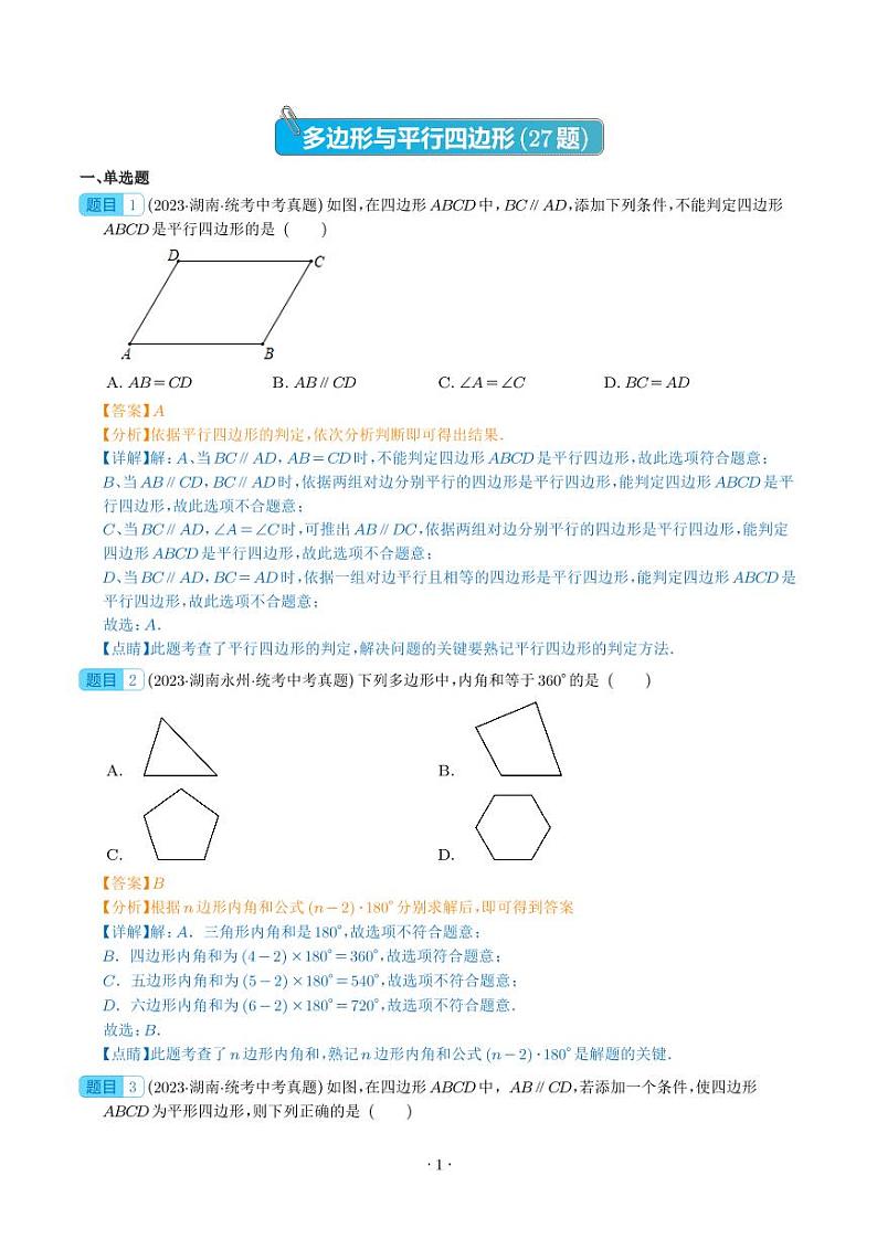 专题17 多边形与平行四边形（共27题）-2023年中考数学真题分项汇编（全国通用）01