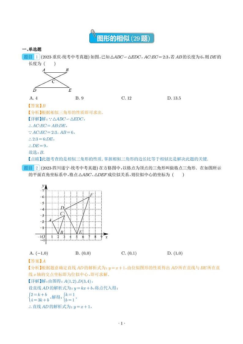 专题21 图形的相似（共29题）--2023年中考数学真题分项汇编01