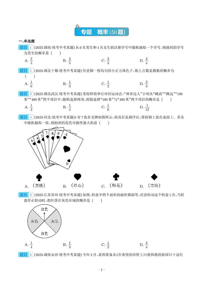 专题27 概率（共50题）--2023年中考数学真题分项汇编（全国通用）01