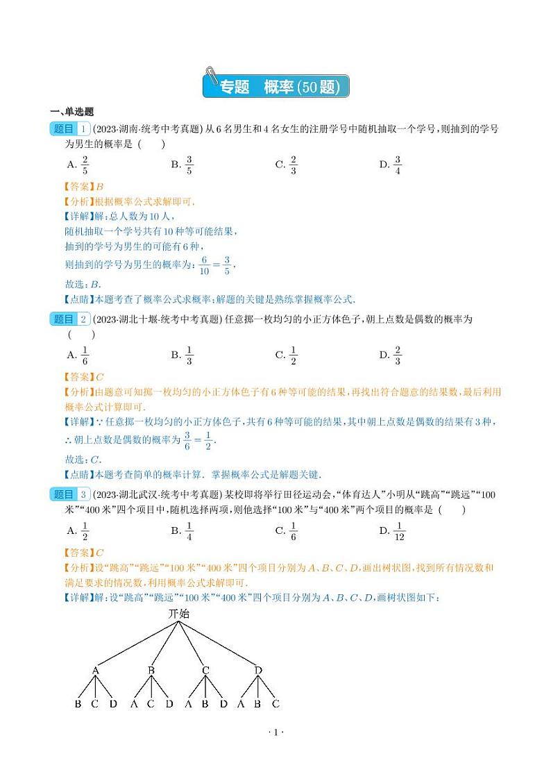 专题27 概率（共50题）--2023年中考数学真题分项汇编（全国通用）01