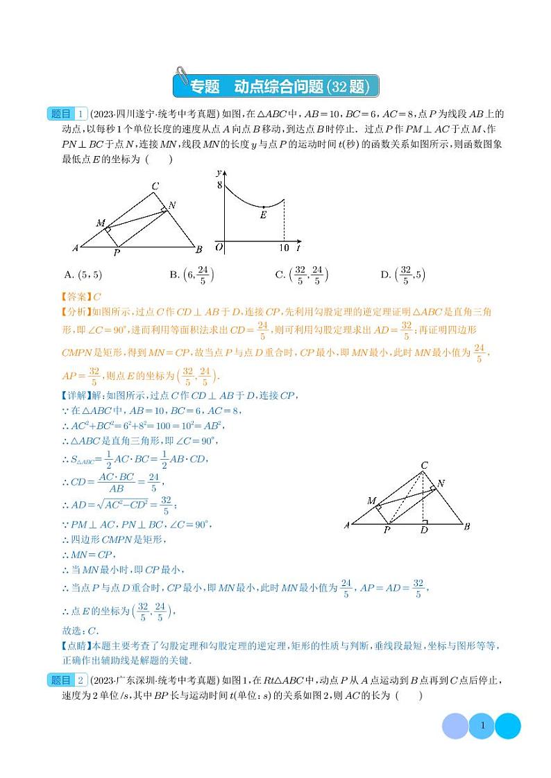 专题28 动点综合问题（共32题）--2023年中考数学真题分项汇编（全国通用）01