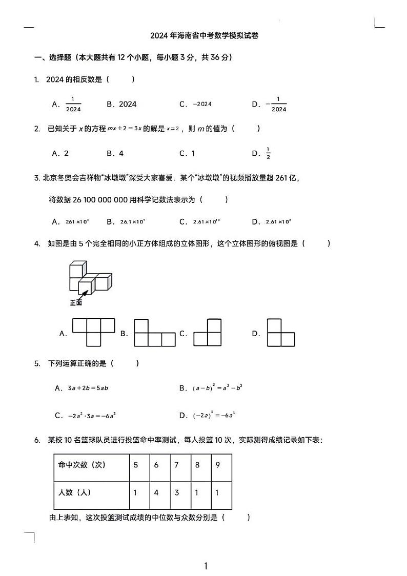 2024年海南省中考数学模拟试卷01