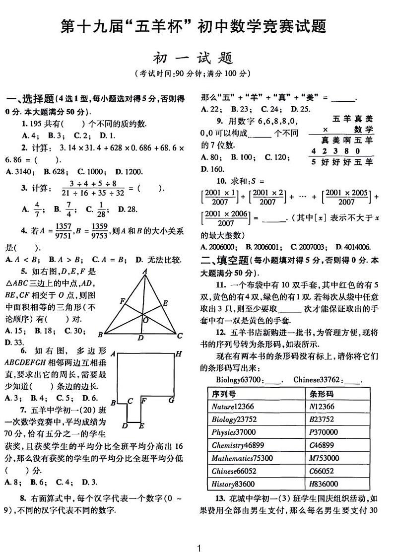 第十九届“五羊杯”初中数学竞赛试题【初一～初三】第1页