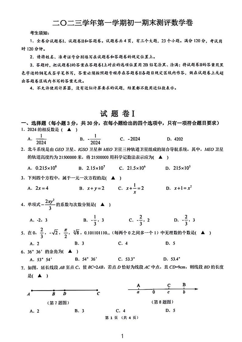 浙江宁波市北仑区2023～2024学年第一学期初一（七年级）期末考试数学试卷01