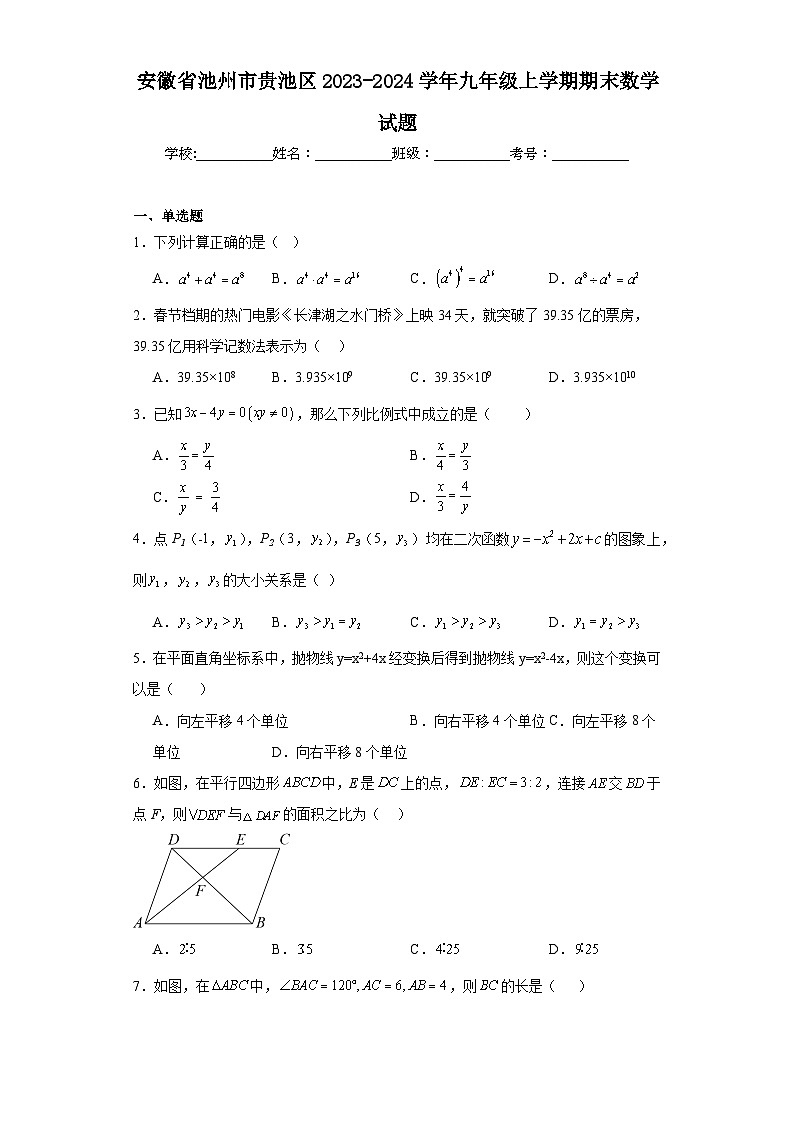 安徽省池州市贵池区2023-2024学年九年级上学期期末数学试题(含答案)第1页