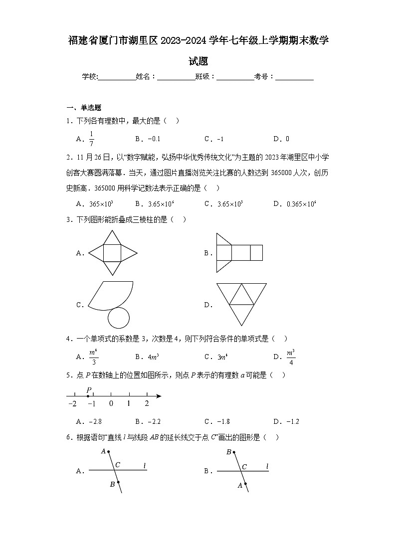 福建省厦门市湖里区2023-2024学年七年级上学期期末数学试题(含答案)第1页