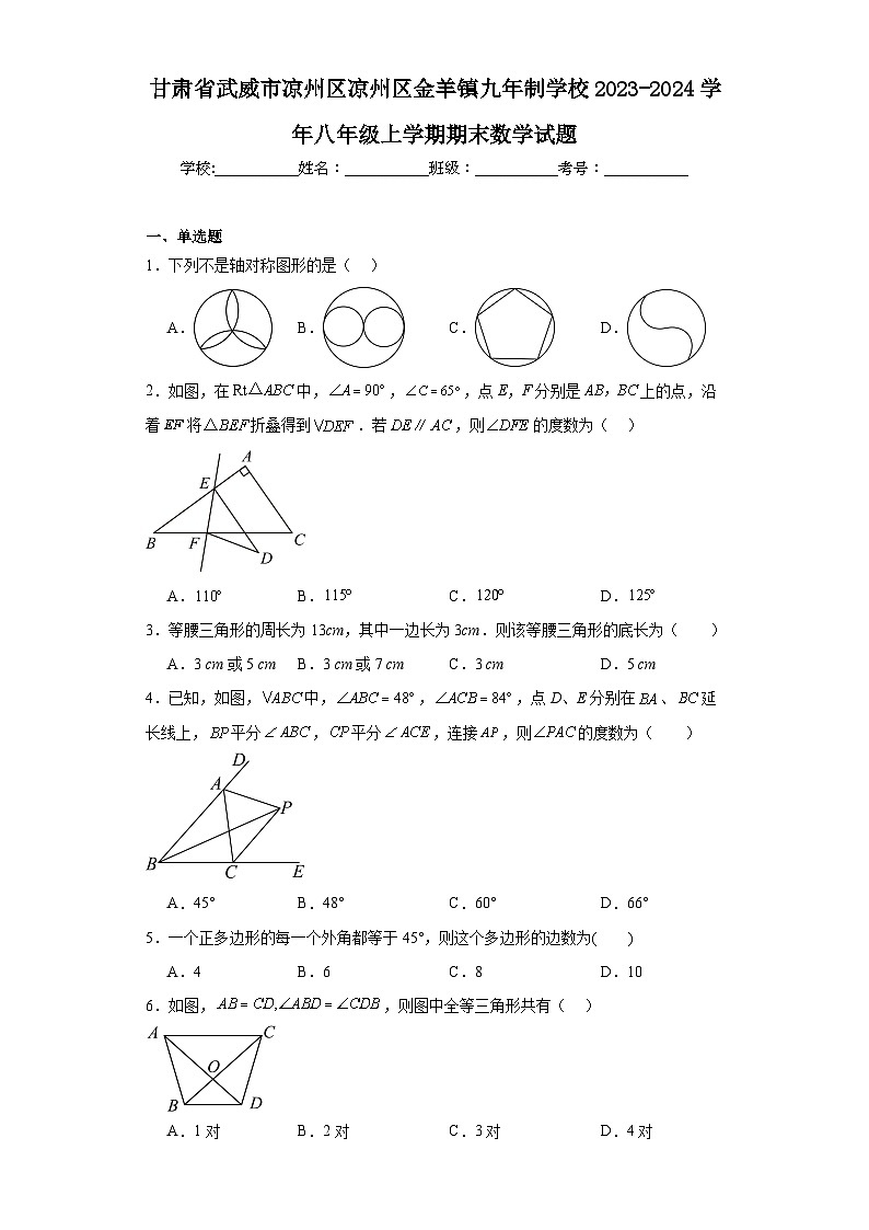 甘肃省武威市凉州区凉州区金羊镇九年制学校2023-2024学年八年级上学期期末数学试题(含答案)01