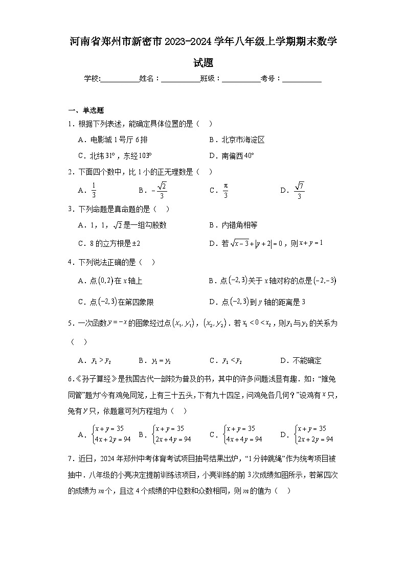 河南省郑州市新密市2023-2024学年八年级上学期期末数学试题(含答案)第1页
