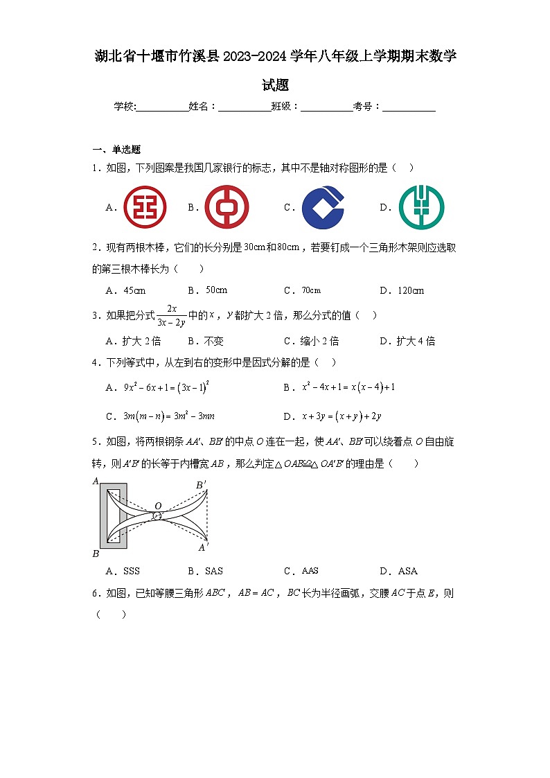 湖北省十堰市竹溪县2023-2024学年八年级上学期期末数学试题(含答案)01