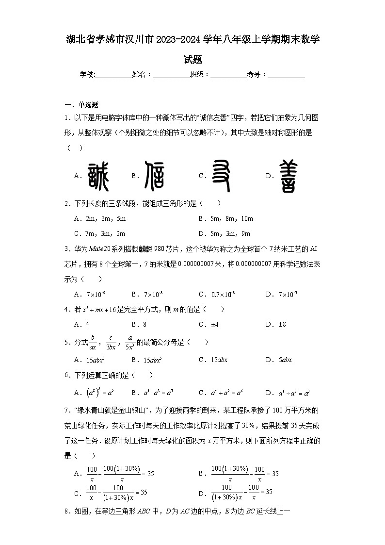 湖北省孝感市汉川市2023-2024学年八年级上学期期末数学试题(含答案)第1页