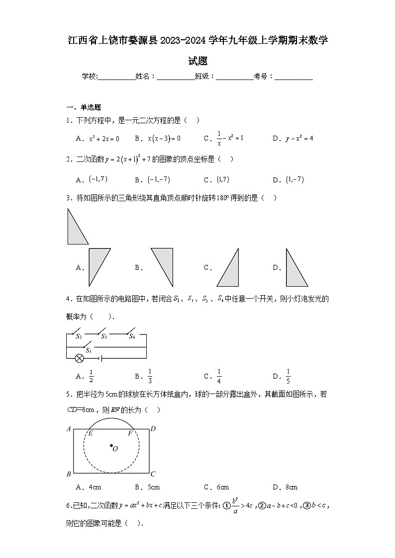 江西省上饶市婺源县2023-2024学年九年级上学期期末数学试题(含答案)第1页