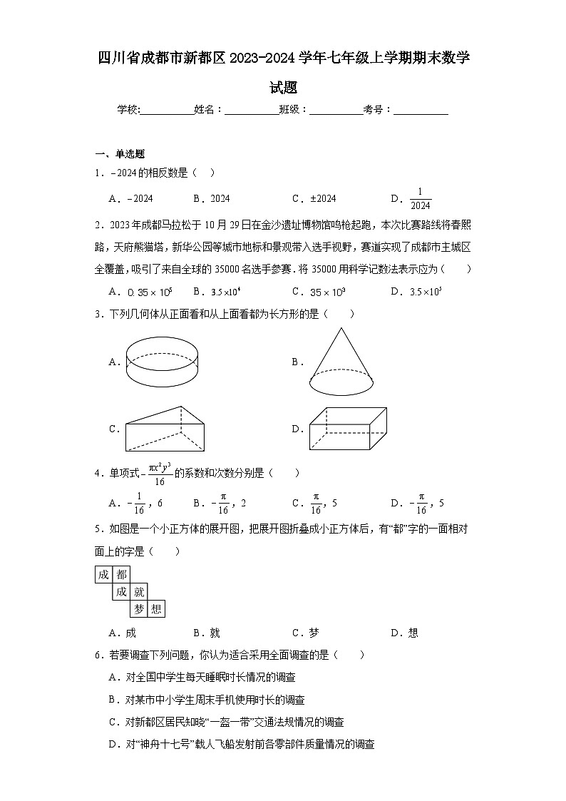四川省成都市新都区2023-2024学年七年级上学期期末数学试题(含答案)第1页