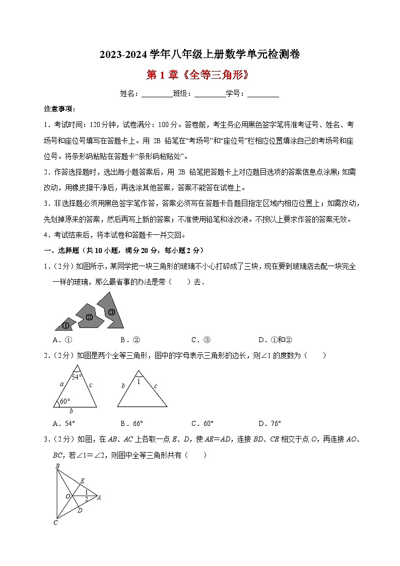 2023-2024学年苏科版八年级数学上册第1章《全等三角形》检测卷（含答案解析）01