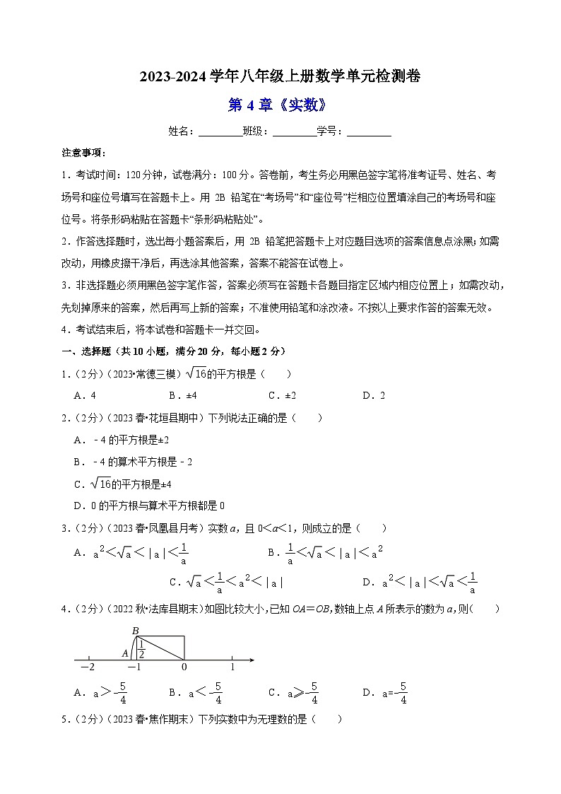 2023-2024学年苏科版八年级数学上册第4章《实数》检测卷（含答案解析）第1页