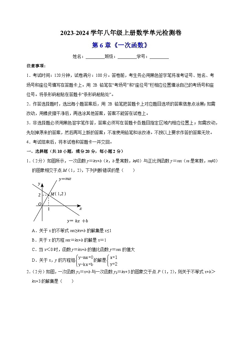 2023-2024学年苏科版八年级数学上册第6章《一次函数》检测卷（含答案解析）第1页
