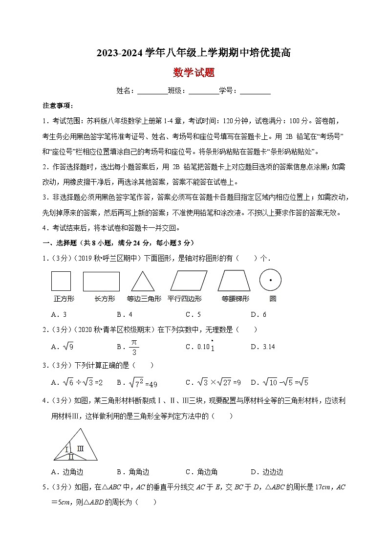2023-2024学年苏科版八年级上学期数学期中培优提高卷（含答案解析）01