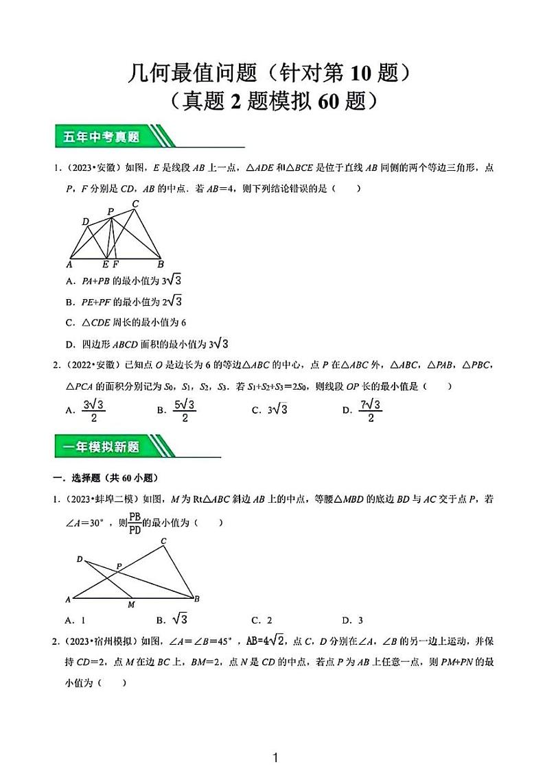 2024中考数学几何最值问题01