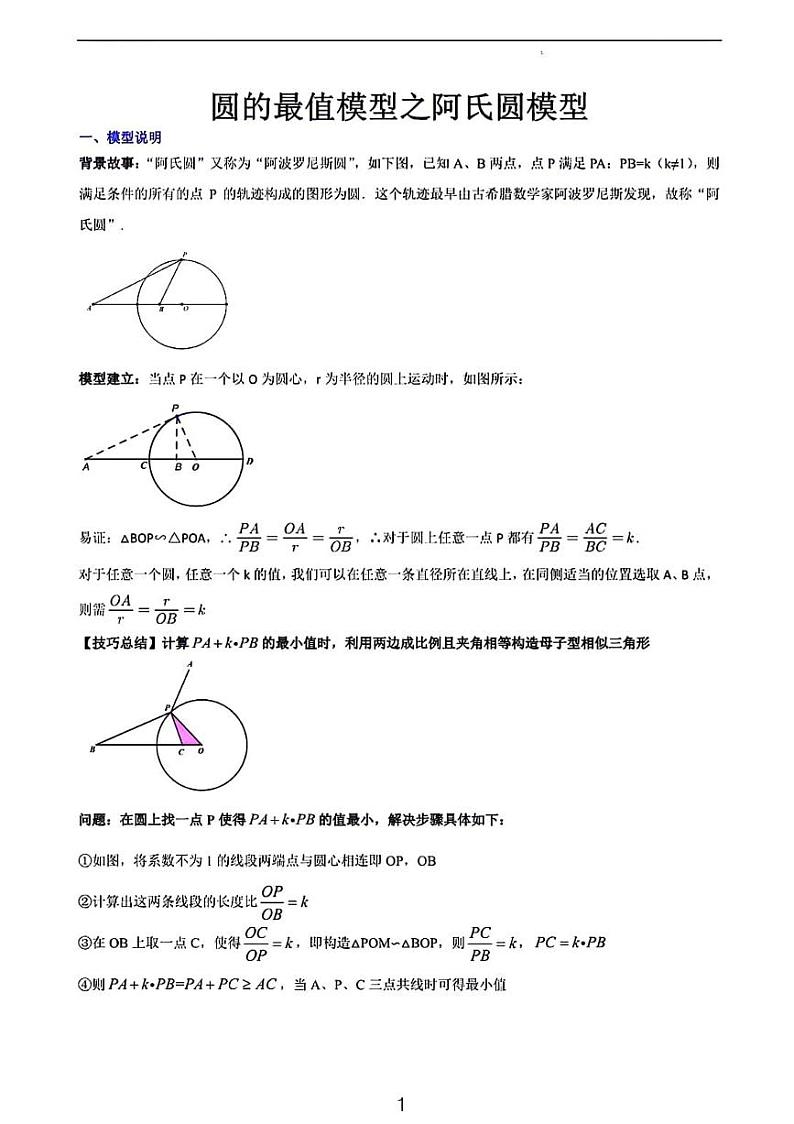 中考数学二轮专题复习——圆的最值模型之阿氏圆模型01