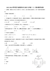 2023-2024学年四川省绵阳市江油市七年级（上）期末数学试卷(含解析）