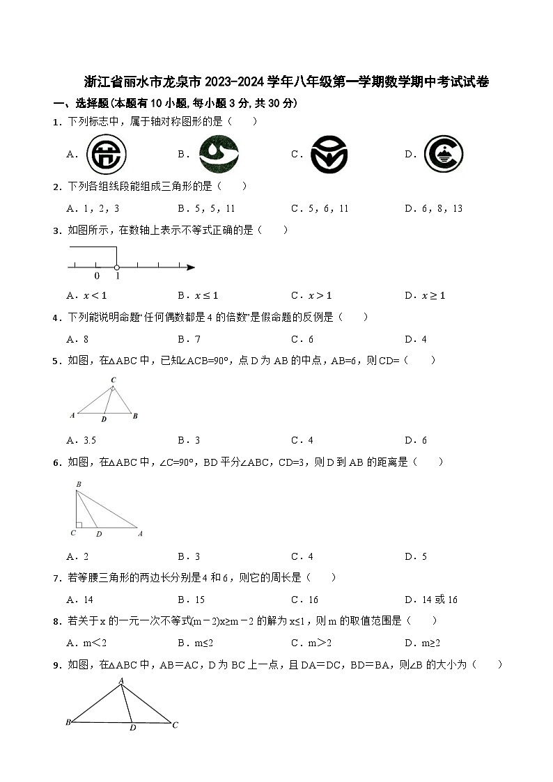 浙江省丽水市龙泉市2023-2024学年八年级第一学期数学期中考试试卷第1页