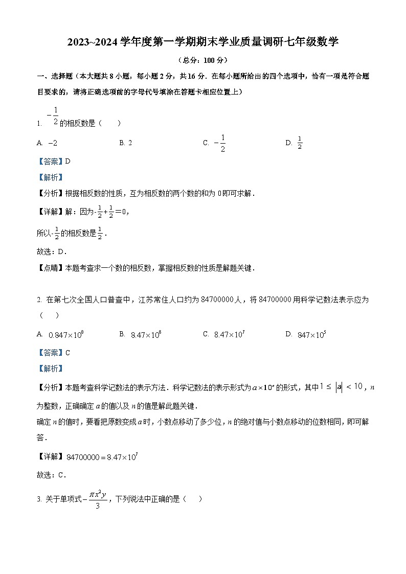 07，江苏省南京市玄武区2023-2024学年七年级上学期期末数学试题第1页