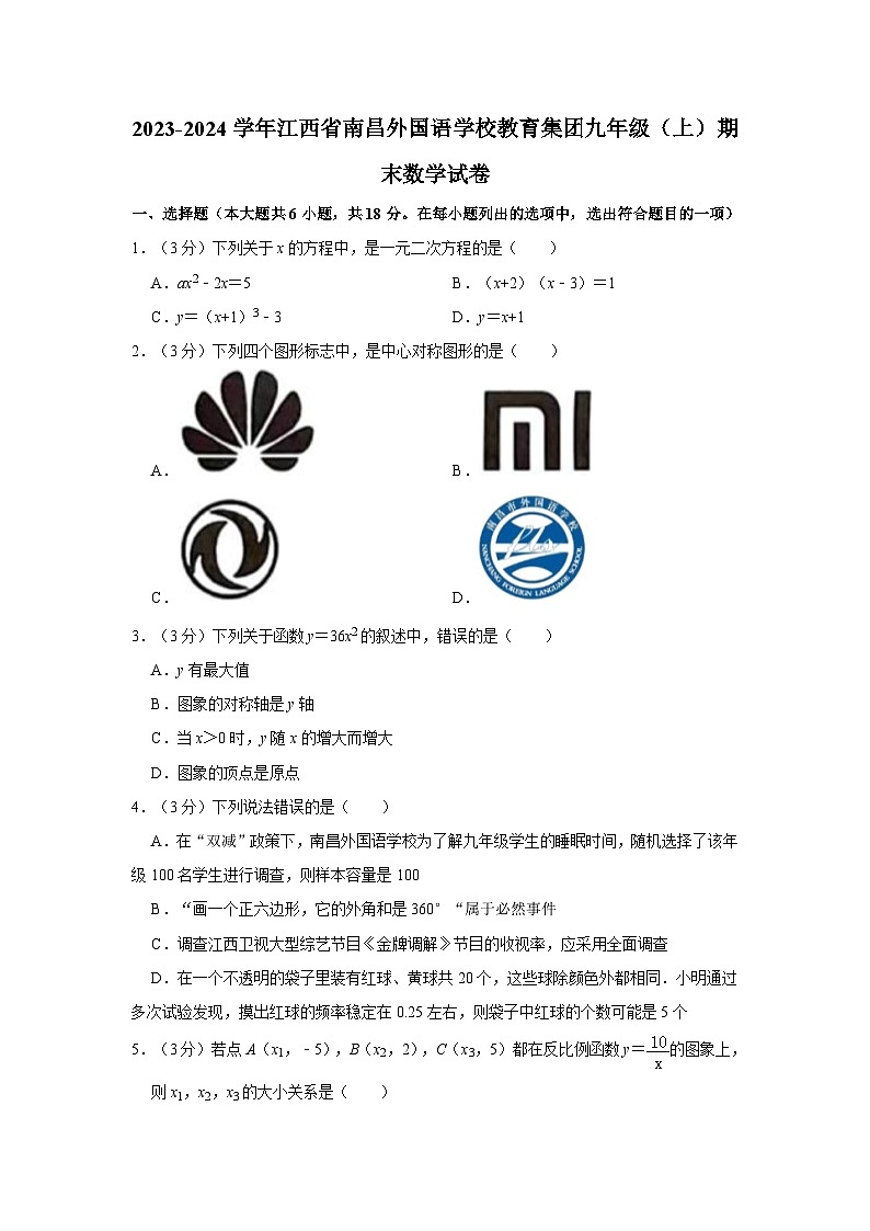 10，江西省南昌市外国语学校2023-2024学年九年级上学期期末数学试卷 (2)第1页