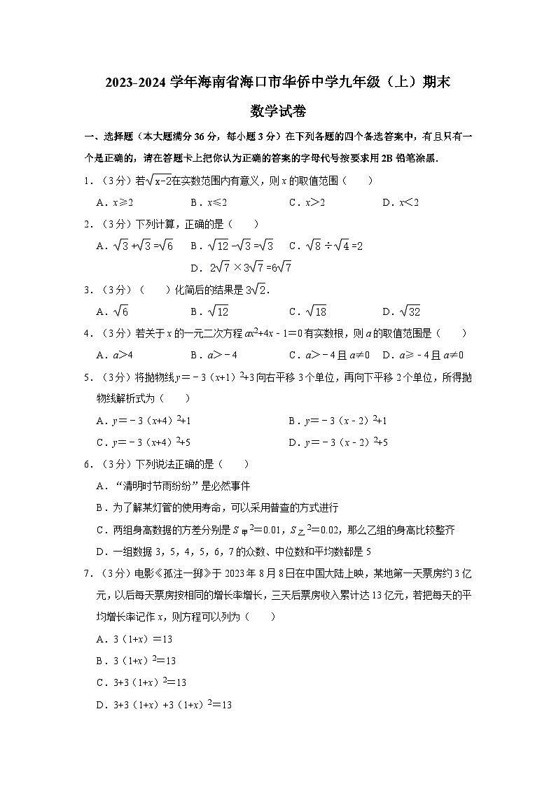13，海南省海口市华侨中学2023-2024学年九年级上学期期末数学试卷第1页