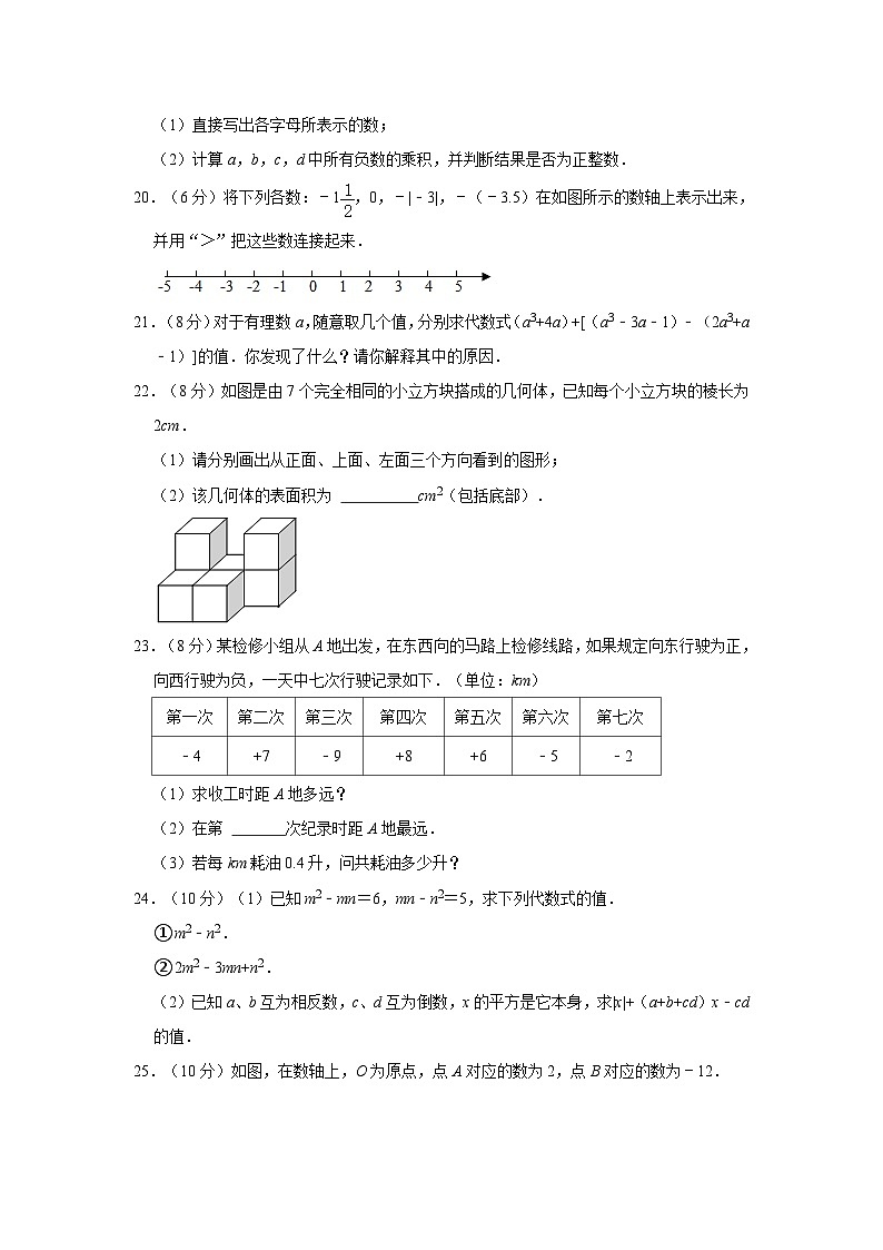 24，广东省梅州市蕉岭县徐溪初级中学2023-2024学年七年级上学期期中数学试卷第3页