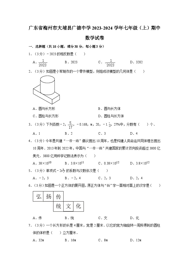 26，广东省梅州市大埔县广德中学2023-2024学年七年级上学期期中数学试卷01