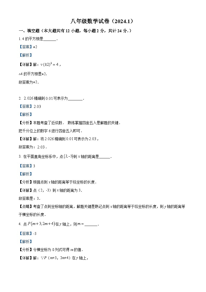 29，江苏省镇江市丹阳市2023-2024学年八年级上学期期末数学试题第1页