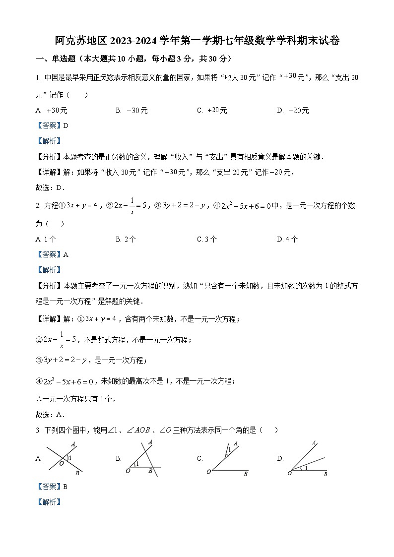61，新疆维吾尔自治区阿克苏地区2023-2024学年七年级上学期期末数学试题第1页
