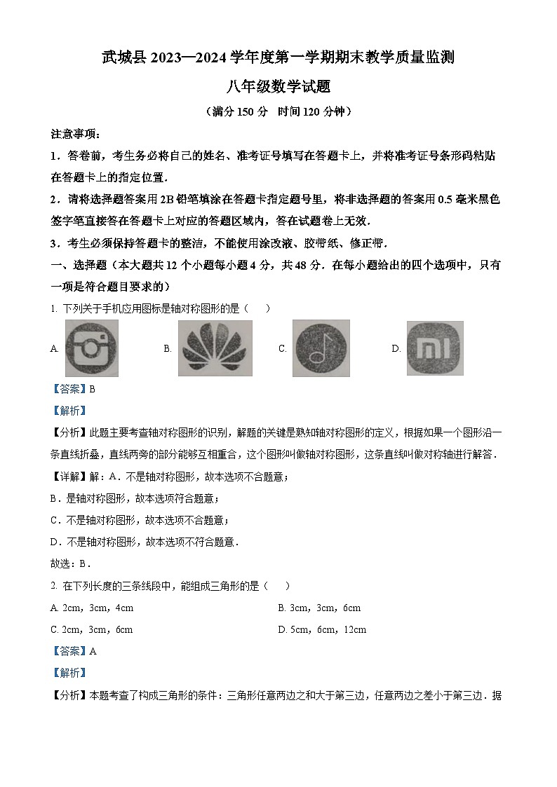 69，山东省德州市武城县2023-2024学年八年级上学期期末考试数学试题01